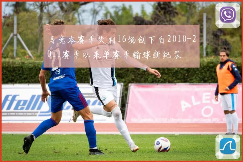 马竞本赛季失利16场创下自2010-2011赛季以来单赛季输球新纪录