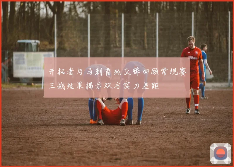开拓者与马刺首轮交锋回顾常规赛三战结果揭示双方实力差距