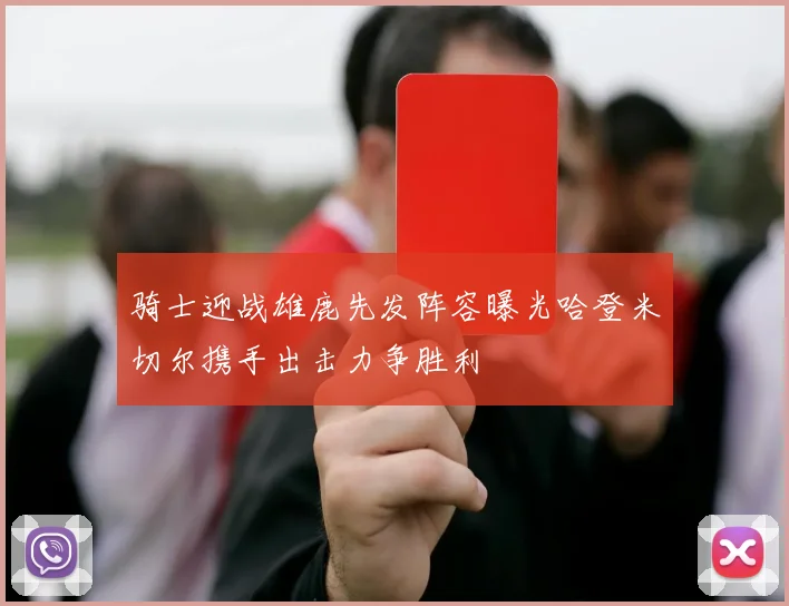 骑士迎战雄鹿先发阵容曝光哈登米切尔携手出击力争胜利