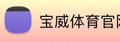 宝威体育官网 Logo